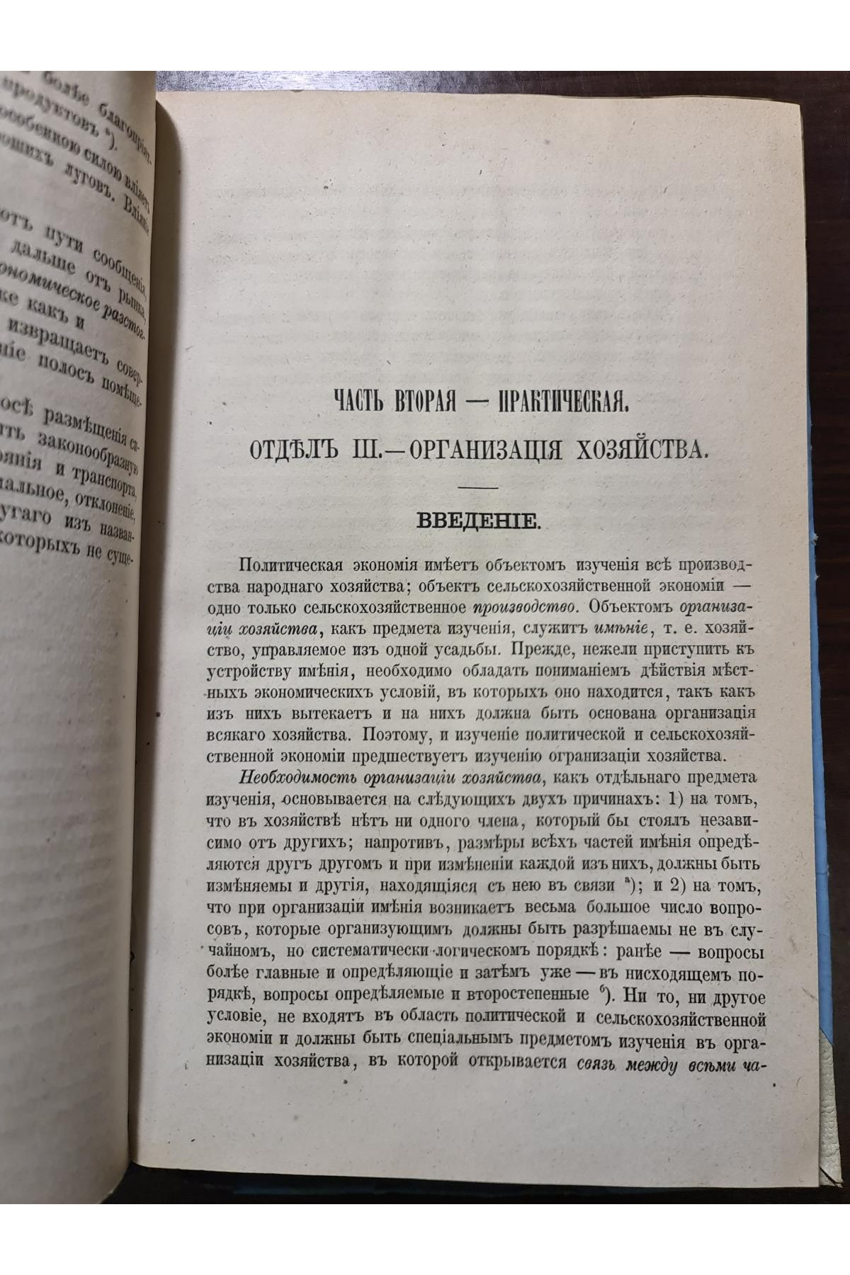 1875 г. Основы сельскохозяйственной экономии и сельскохозяйственного счетоводство  