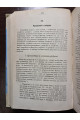 1875 г. Основы сельскохозяйственной экономии и сельскохозяйственного счетоводство  