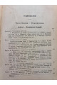 1875 г. Основы сельскохозяйственной экономии и сельскохозяйственного счетоводство  
