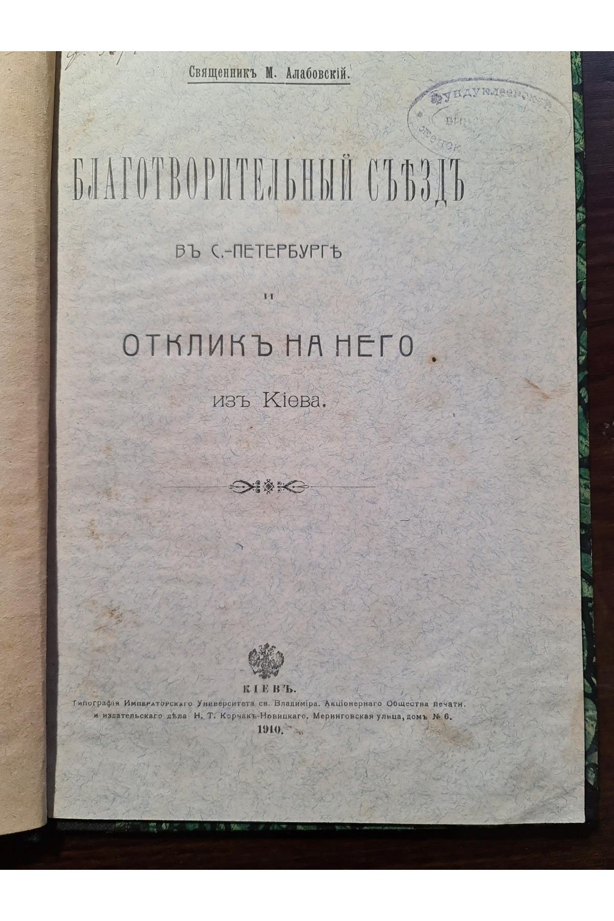 1910 р. Благотворительный съезд в С-Петербурге отклик за него из Киева  