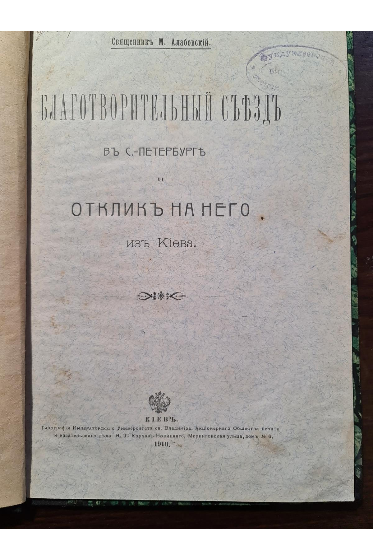 1910 р. Благотворительный съезд в С-Петербурге отклик за него из Киева  