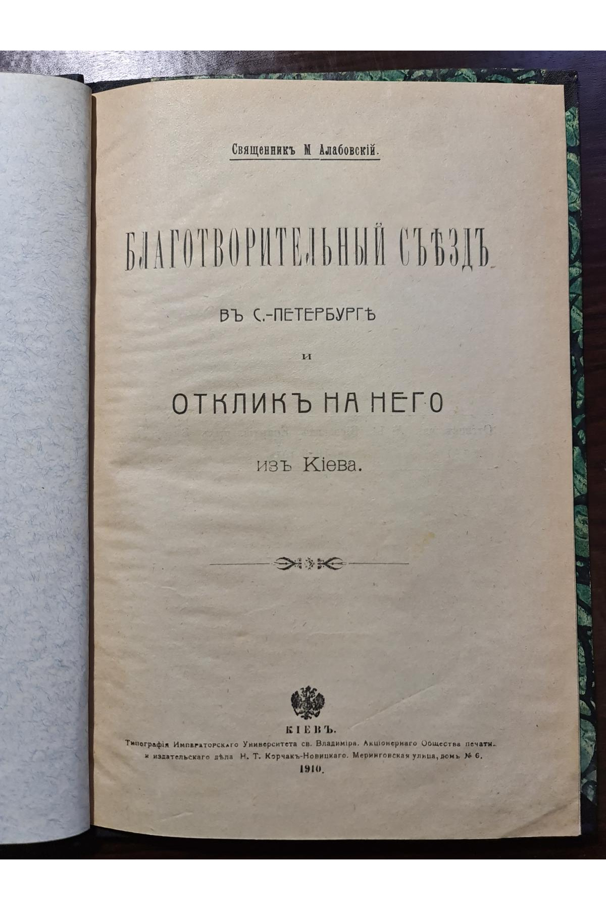 1910 р. Благотворительный съезд в С-Петербурге отклик за него из Киева  
