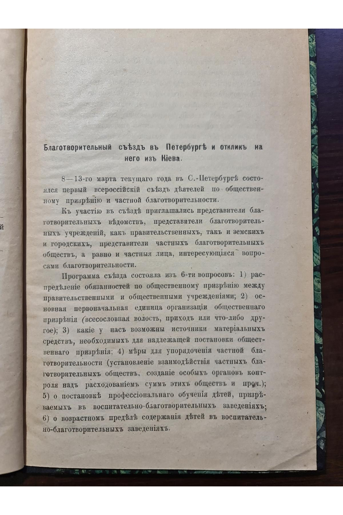 1910 р. Благотворительный съезд в С-Петербурге отклик за него из Киева  