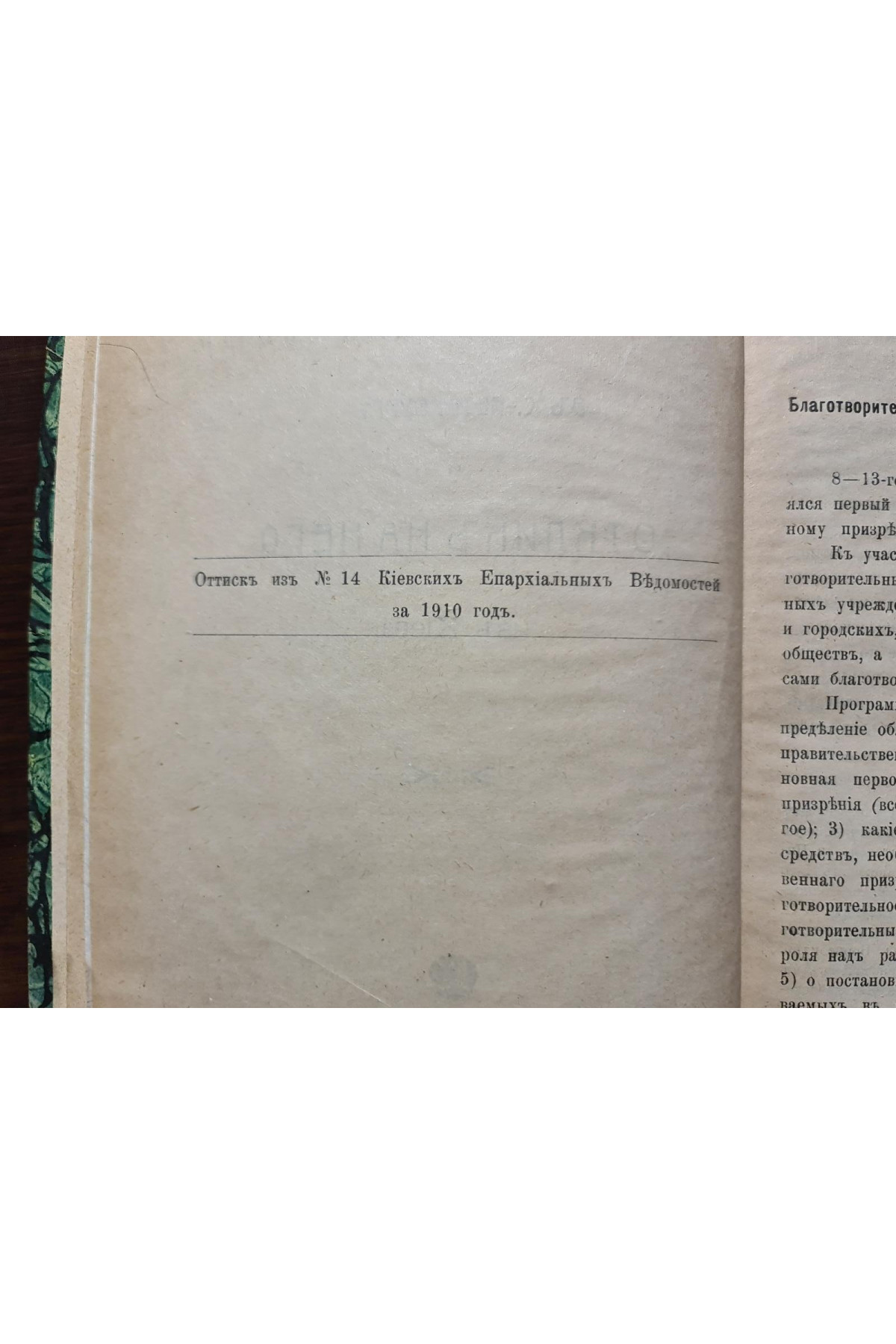 1910 р. Благотворительный съезд в С-Петербурге отклик за него из Киева  