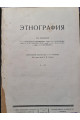 1926 р. №1–2  Этнография