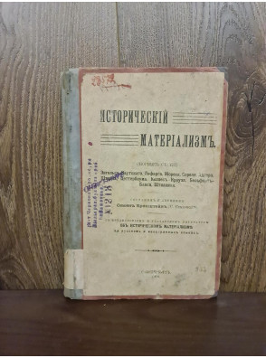 1908 р. Исторический материализм.