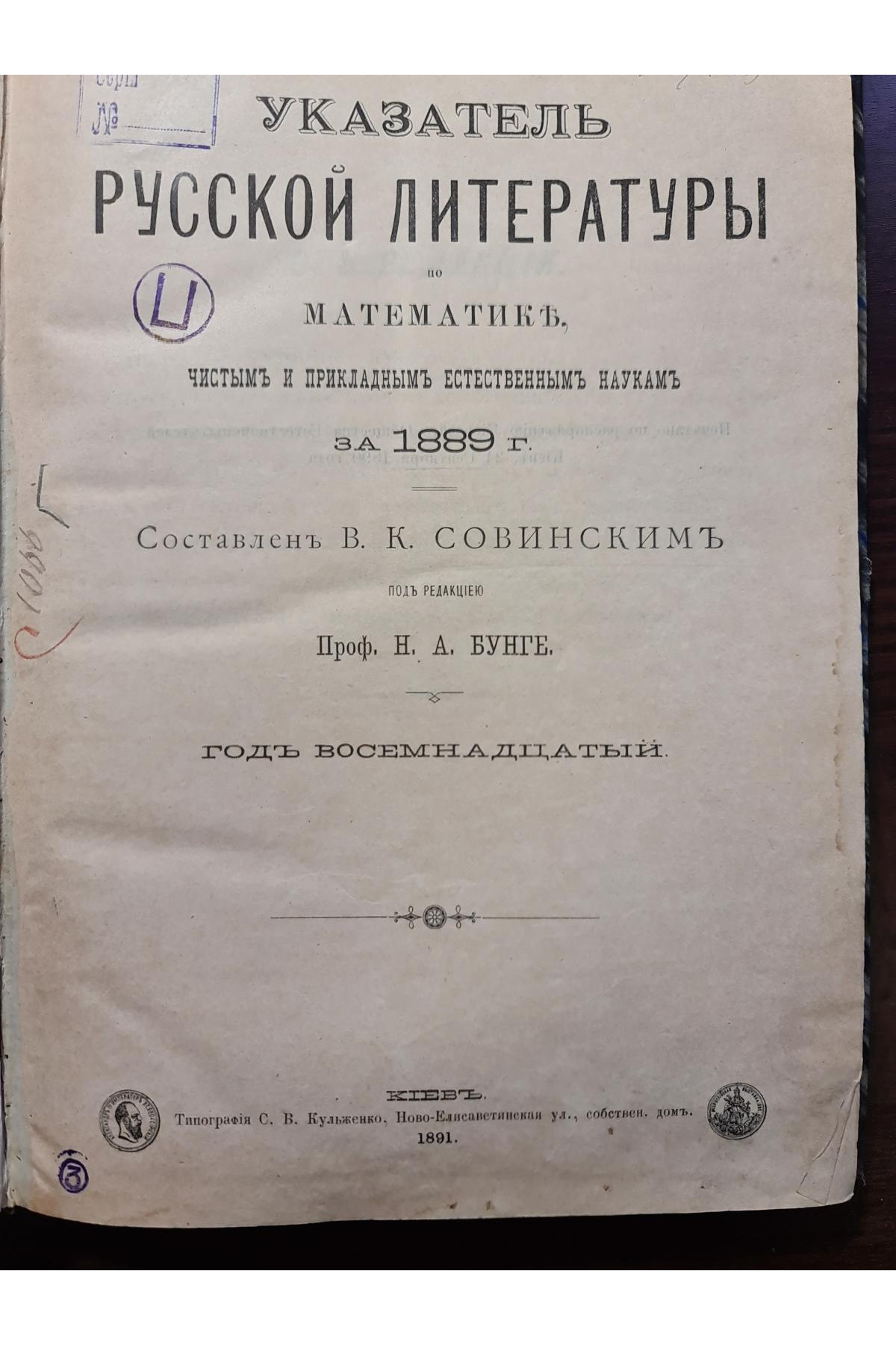 1891 р. Указатель русской литературы за 1889 г. Сост. Совинским  