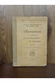 1921 р. Материалы по истории революционного движения том 2.  