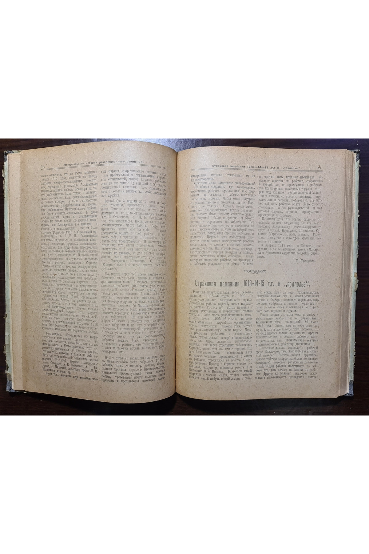 1921 р. Материалы по истории революционного движения том 2.  
