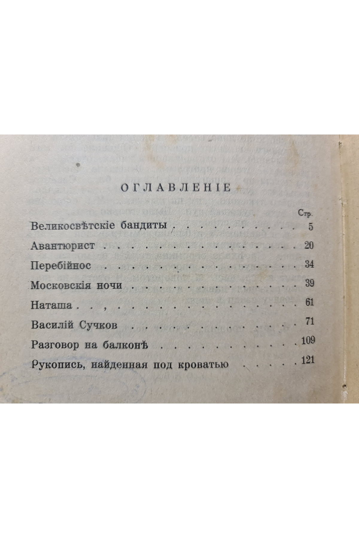 1927 г. Великосветские бандиты. Новые рассказы