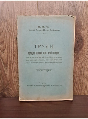 1915 г. ТРУДЫ Совещания Киевского округа путей сообщения 