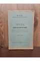 1915 г. ТРУДЫ Совещания Киевского округа путей сообщения 