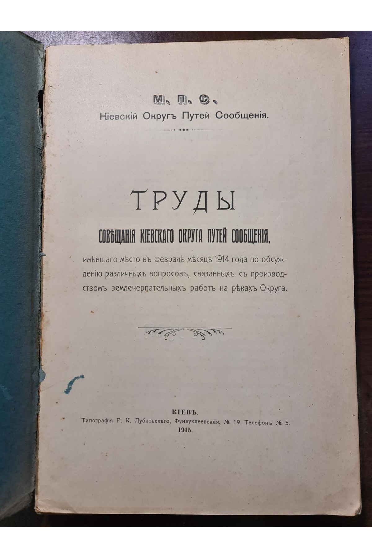 1915 г. ТРУДЫ Совещания Киевского округа путей сообщения 
