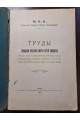 1915 г. ТРУДЫ Совещания Киевского округа путей сообщения 