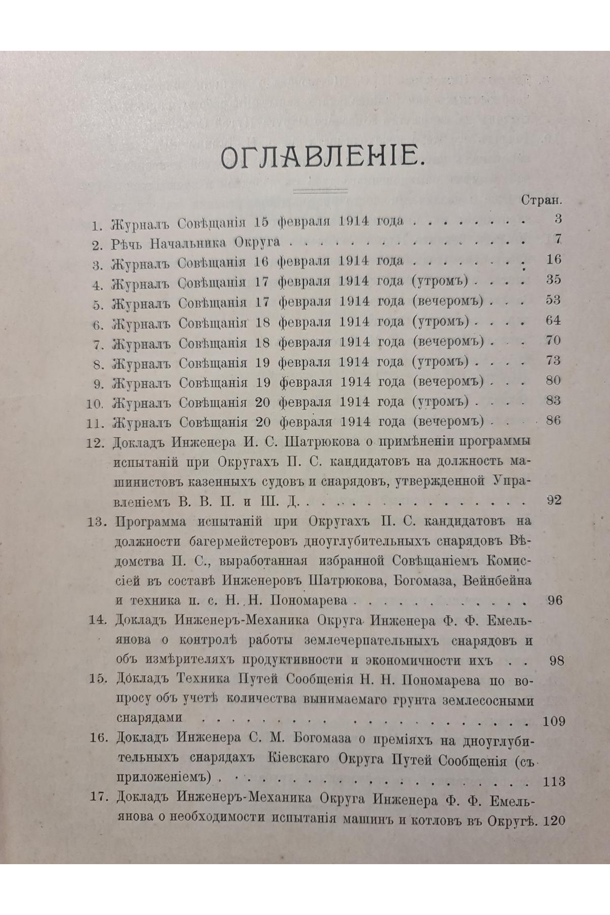 1915 г. ТРУДЫ Совещания Киевского округа путей сообщения 