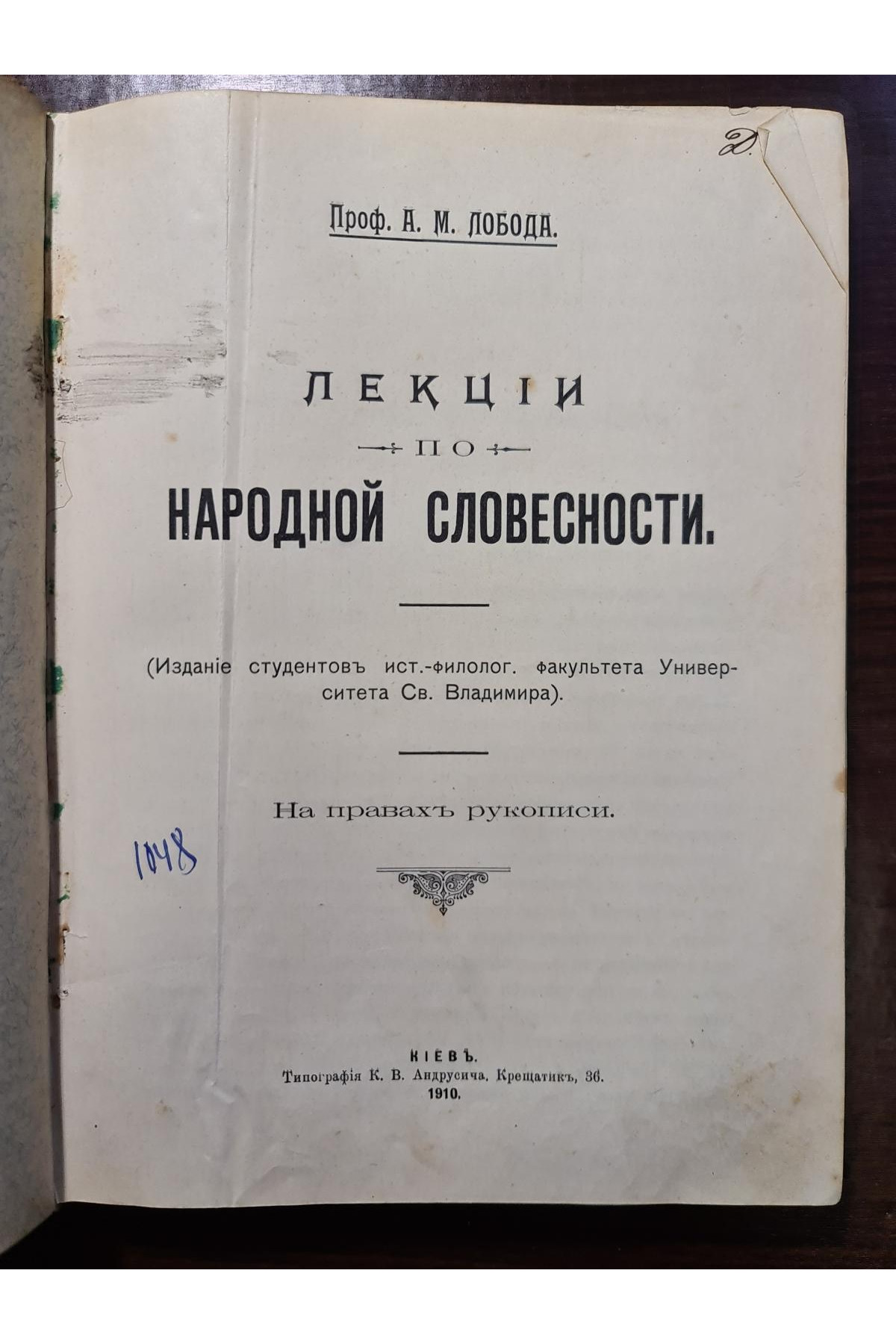 1910 г. Лекции по народной словесности на правах рукописи 1909-1910 г.