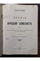 1910 г. Лекции по народной словесности на правах рукописи 1909-1910 г.