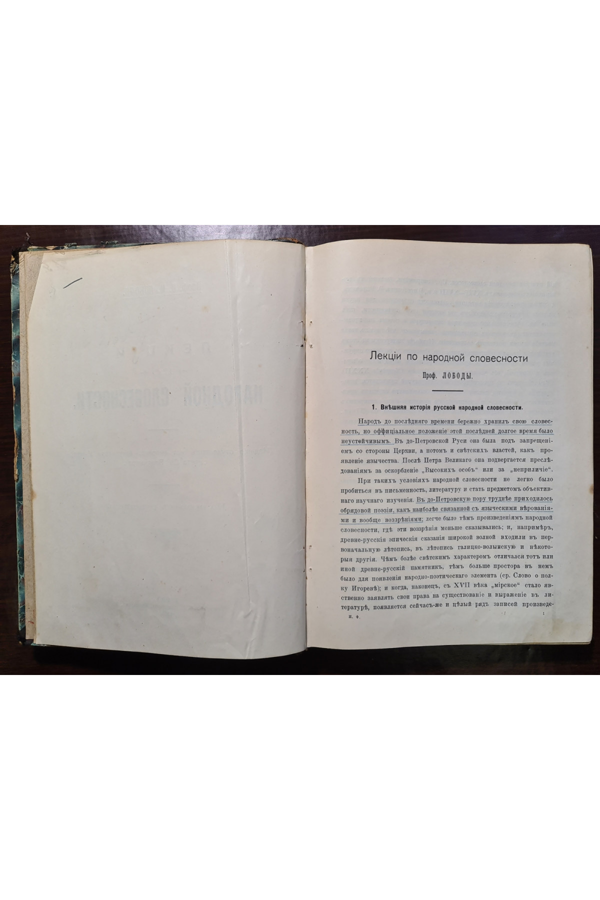 1910 г. Лекции по народной словесности на правах рукописи 1909-1910 г.