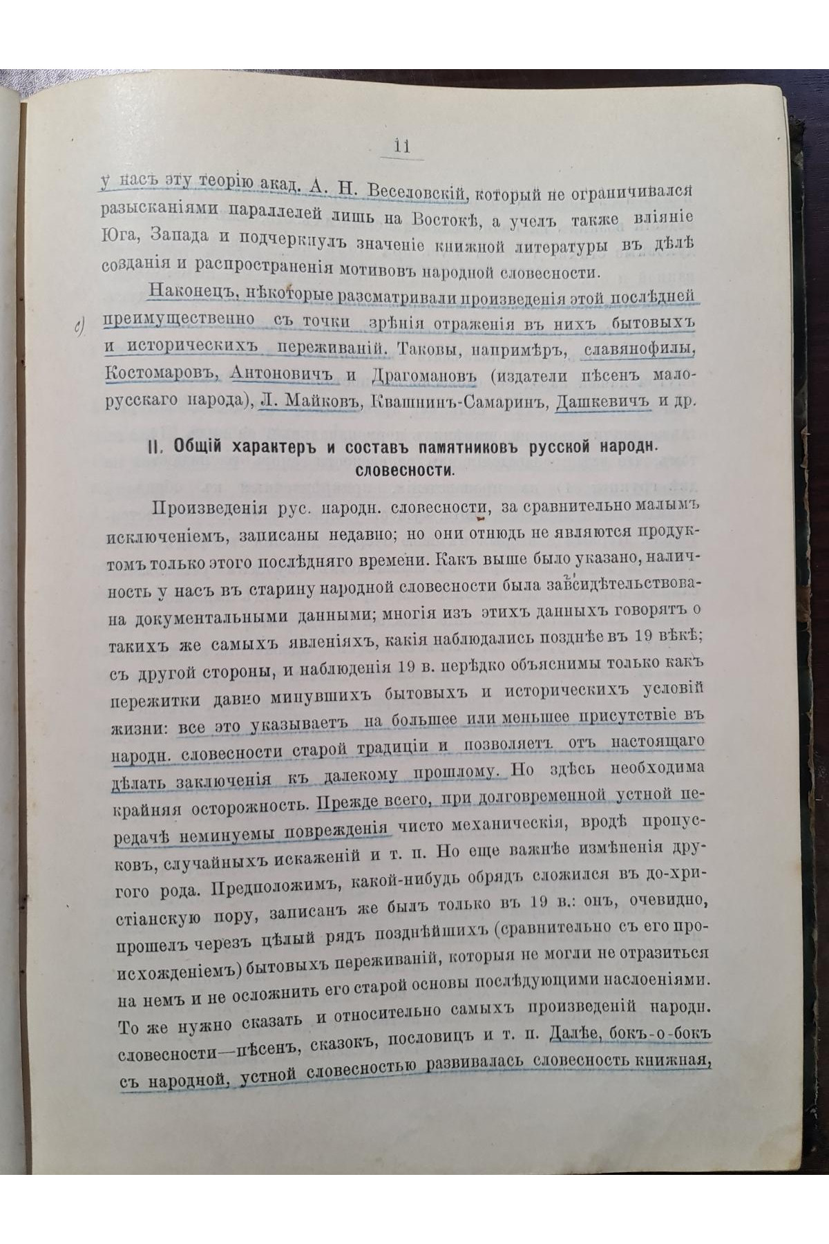 1910 г. Лекции по народной словесности на правах рукописи 1909-1910 г.