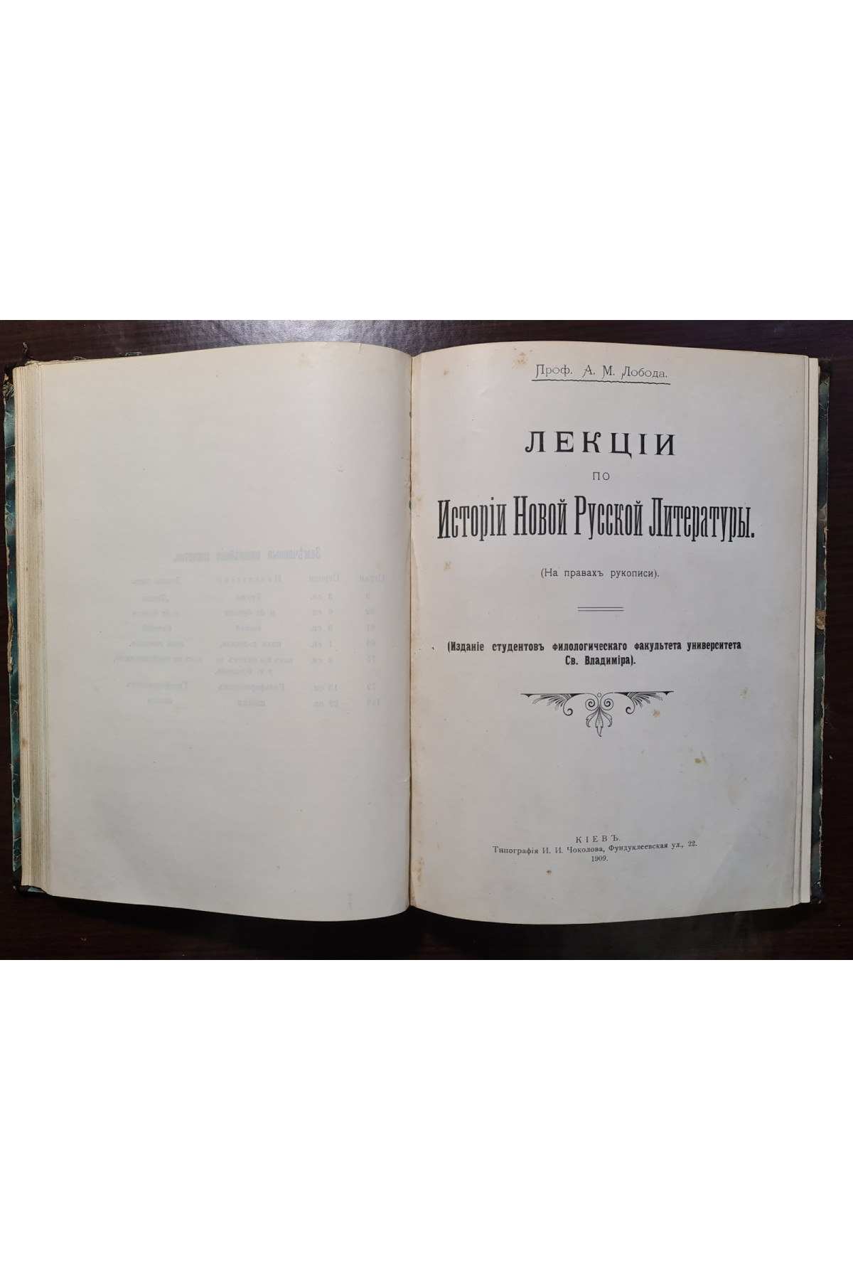 1910 г. Лекции по народной словесности на правах рукописи 1909-1910 г.