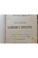 История славянских литератур