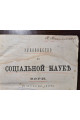 1869 г. Руководство к социальной науки Кэри  