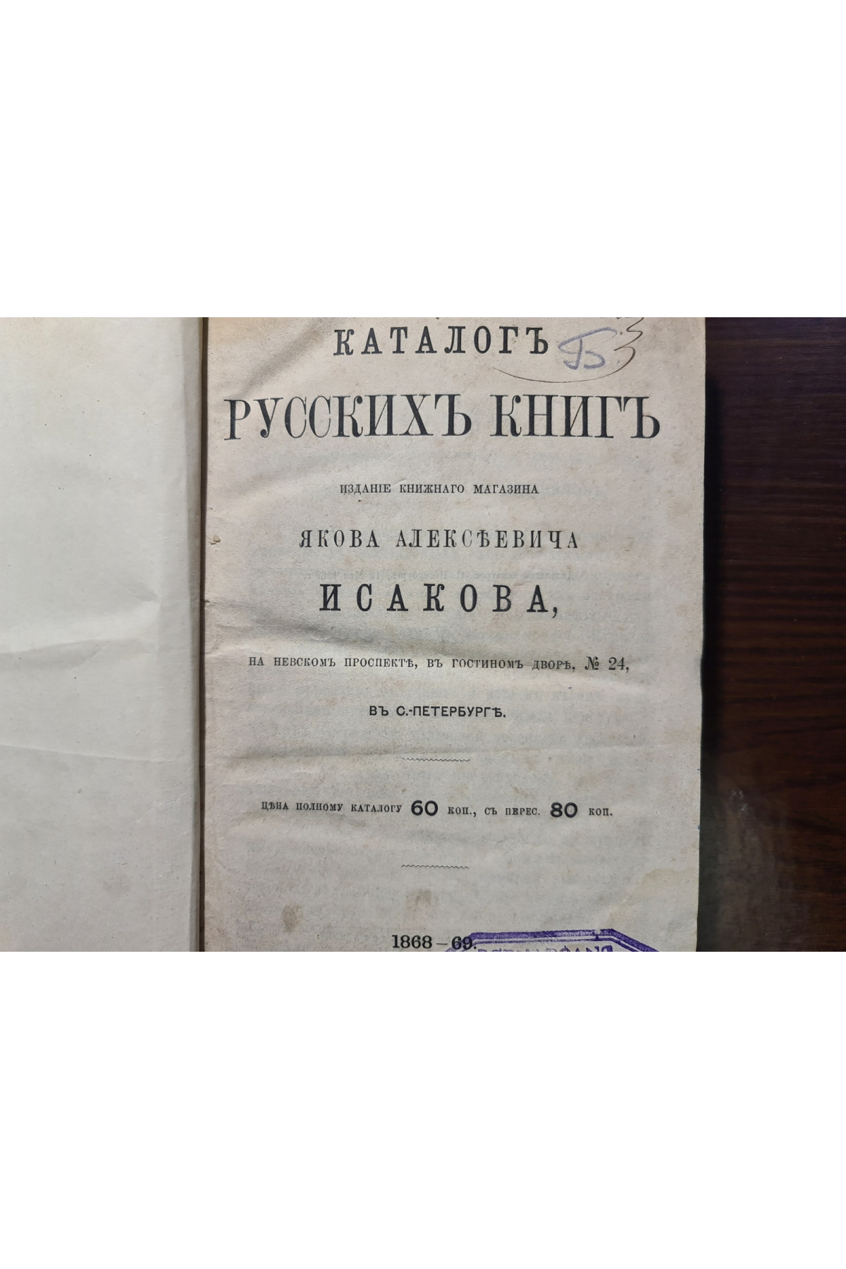 Каталог русских книг издания книжного магазина Я.А. Исакова 1868-69 гг.