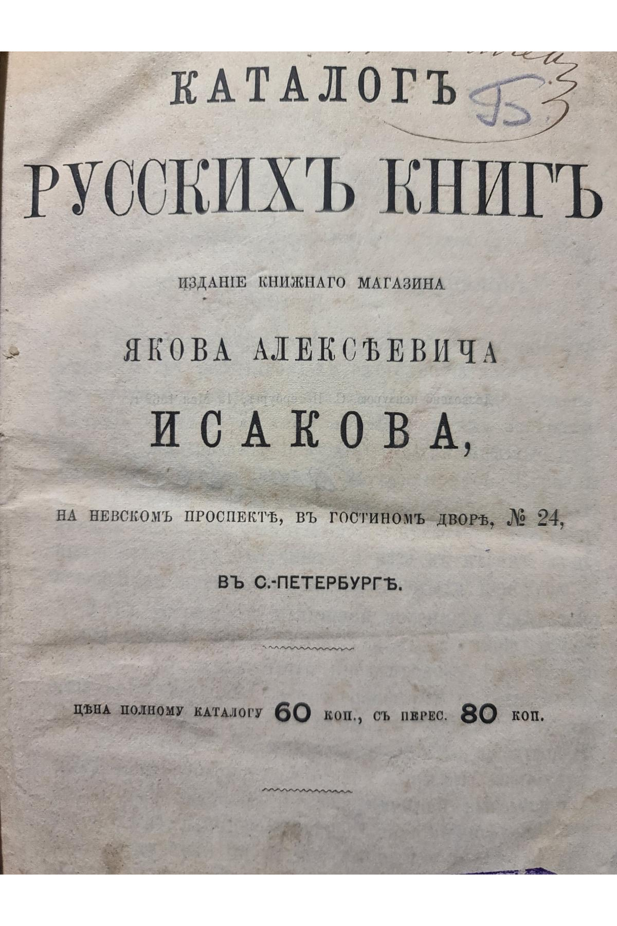 Каталог русских книг издания книжного магазина Я.А. Исакова 1868-69 гг.