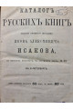 Каталог русских книг издания книжного магазина Я.А. Исакова 1868-69 гг.