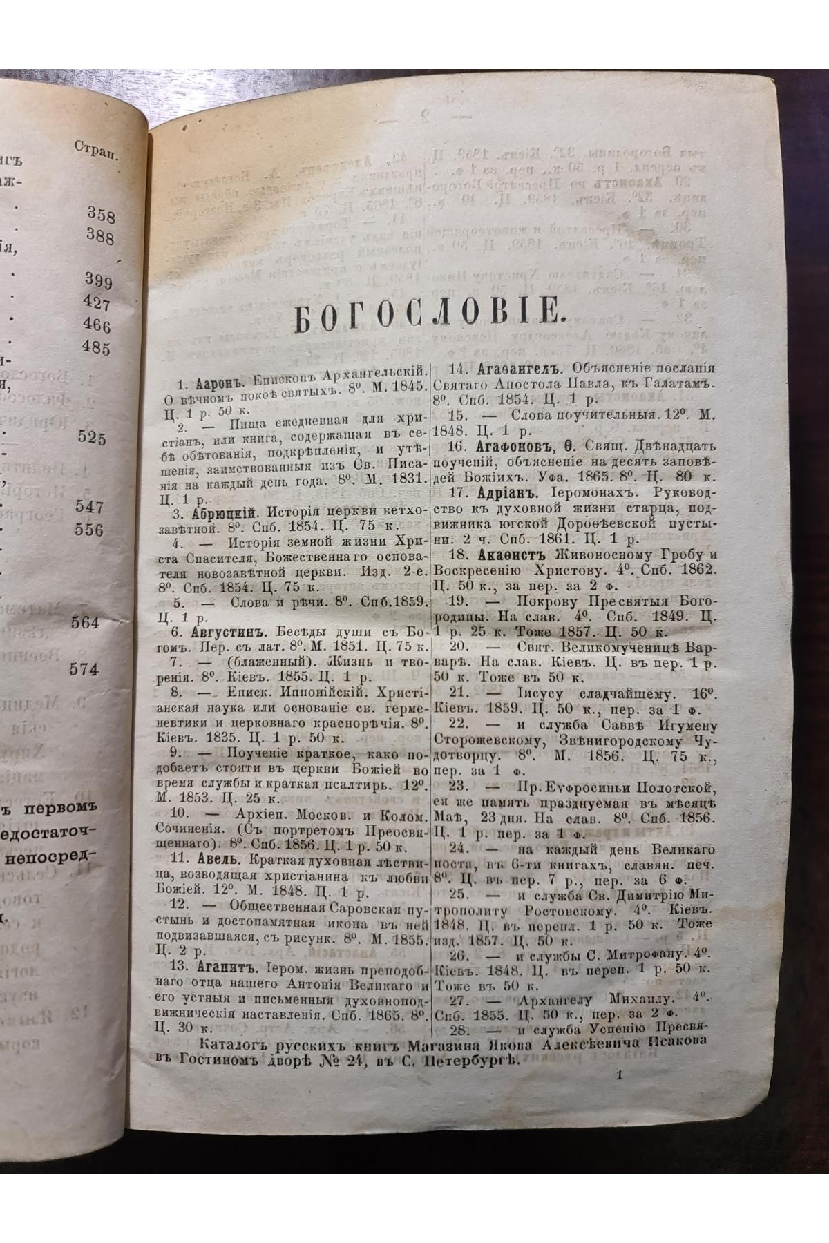 Каталог русских книг издания книжного магазина Я.А. Исакова 1868-69 гг.