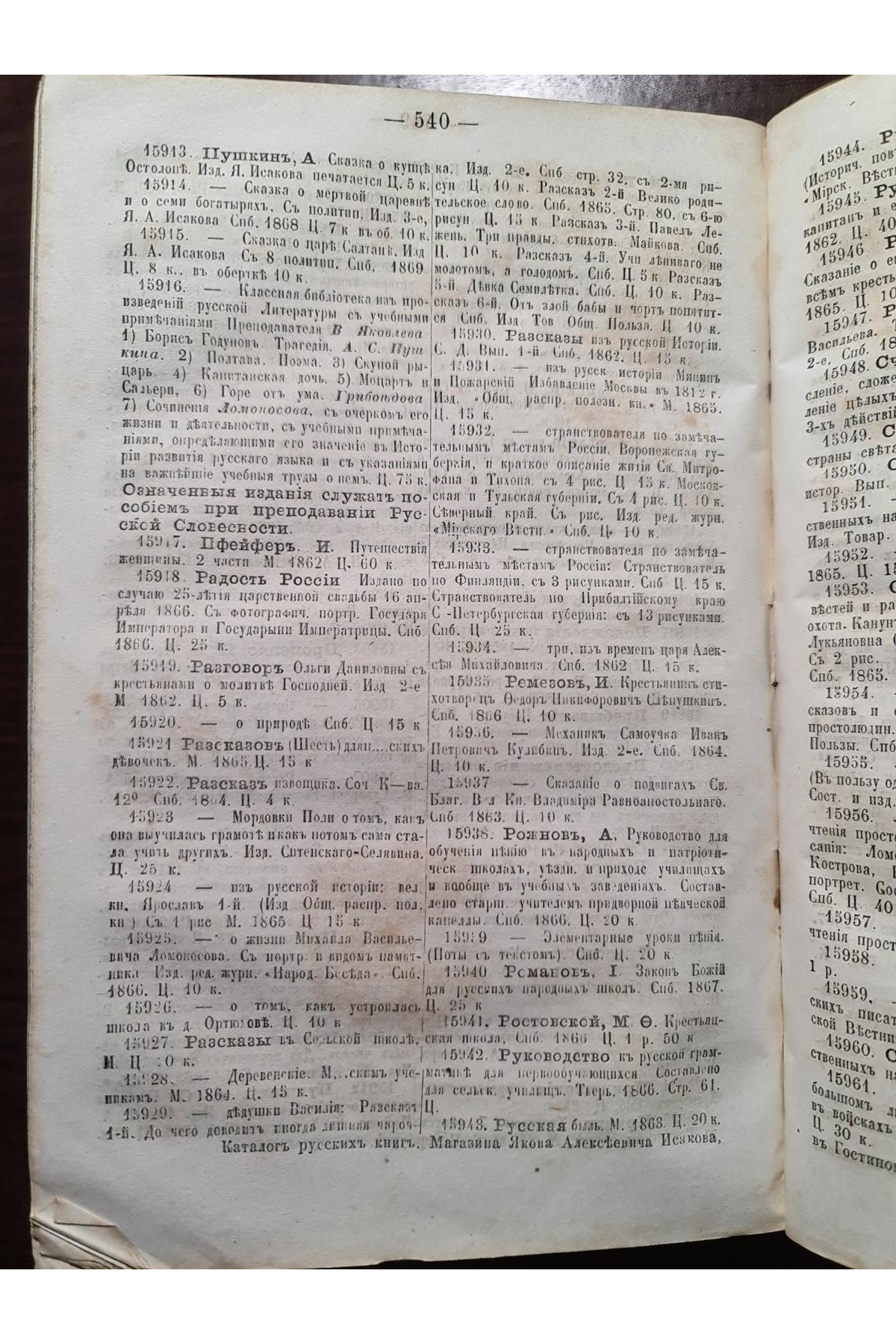 Каталог русских книг издания книжного магазина Я.А. Исакова 1868-69 гг.