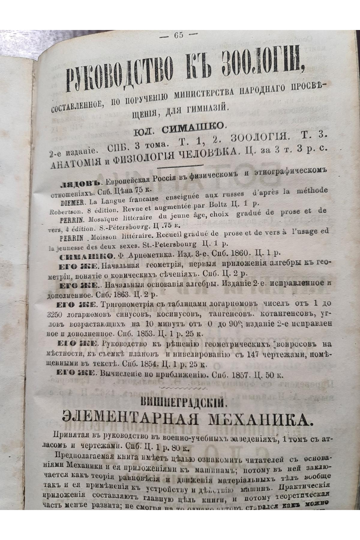 Каталог русских книг издания книжного магазина Я.А. Исакова 1868-69 гг.