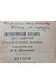 1910 г. Систематический каталог книг библиотеки Киевской Духовной Академии
