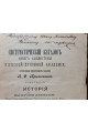 1910 г. Систематический каталог книг библиотеки Киевской Духовной Академии
