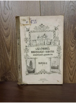 1909 г. Сборник Новгородского общества любителей древностей
