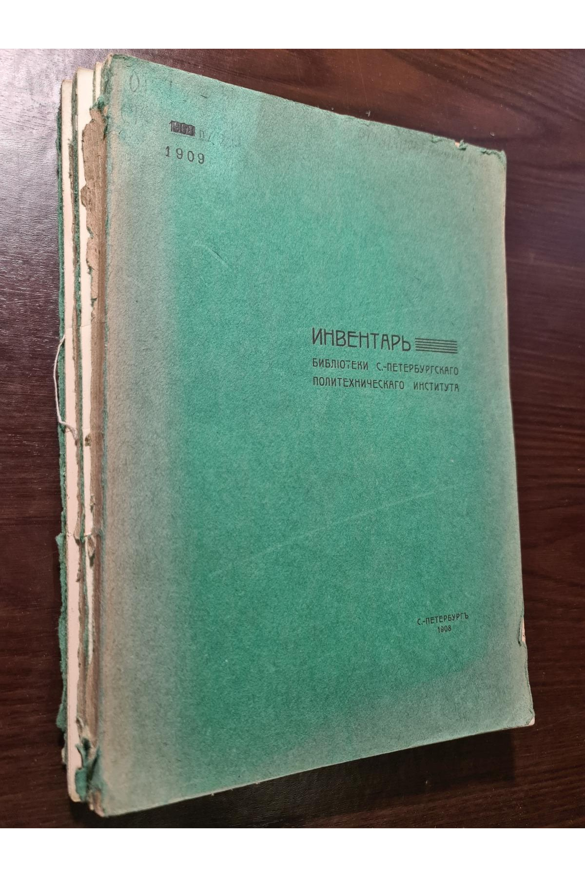 1908 г. Инвентарь библиотеки С-Петербургского политического института 