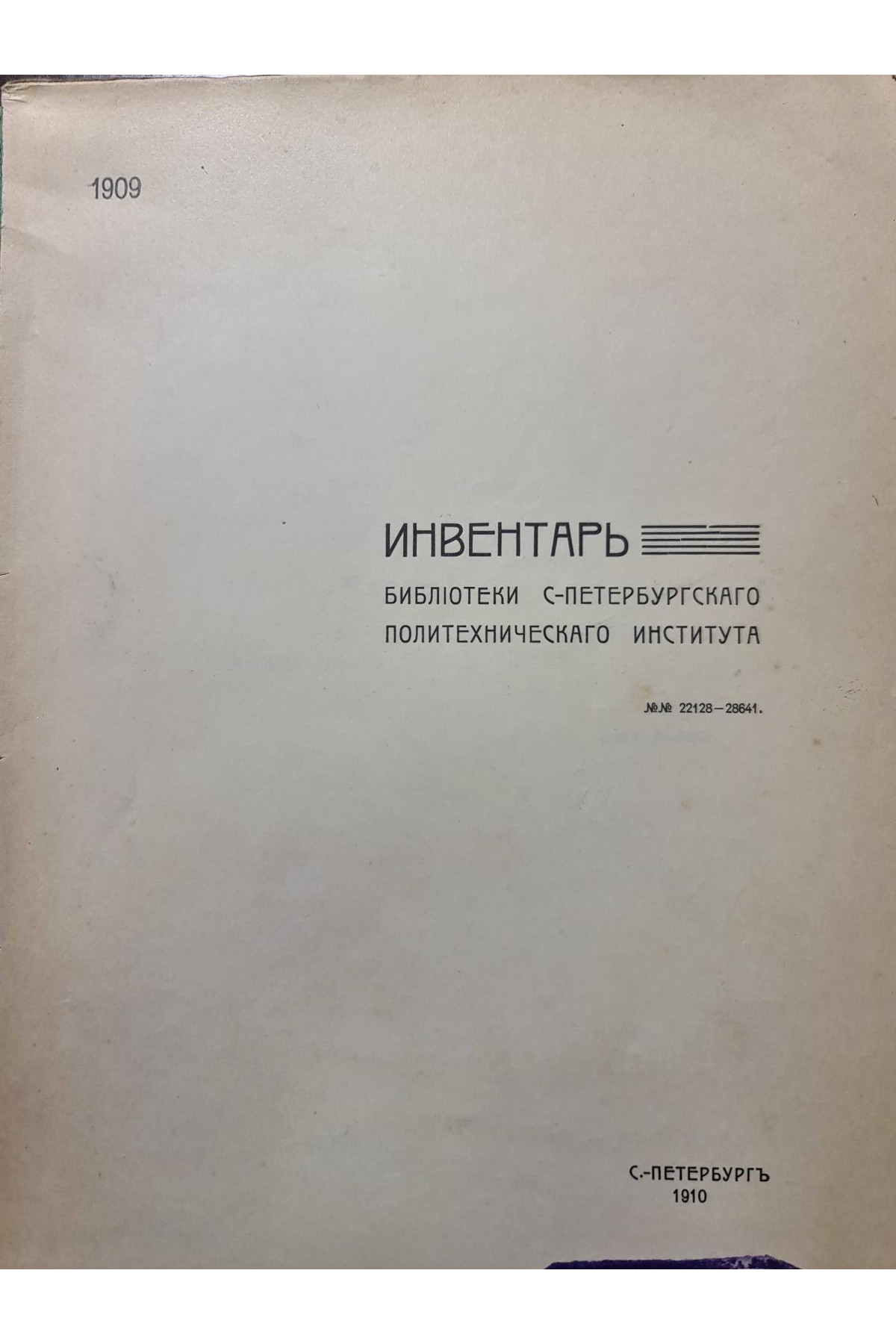 1908 г. Инвентарь библиотеки С-Петербургского политического института 