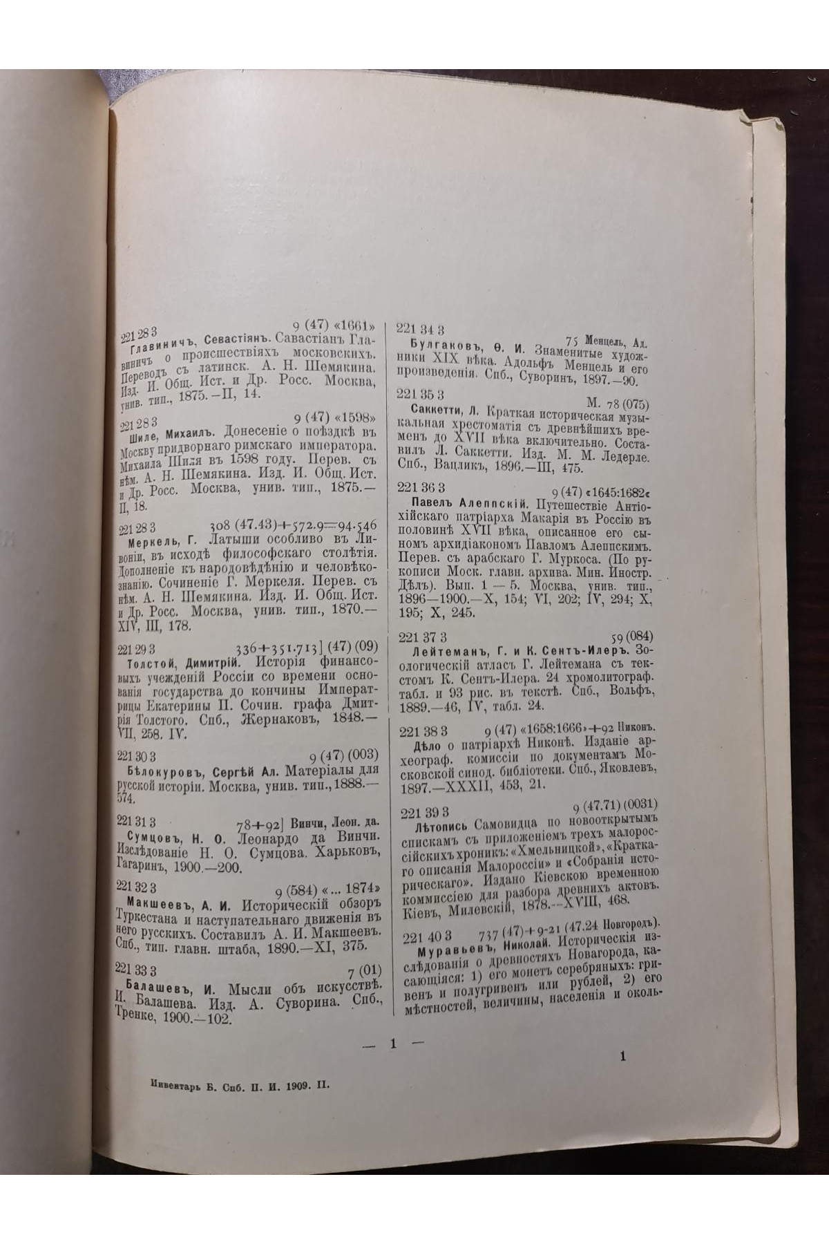 1908 г. Инвентарь библиотеки С-Петербургского политического института 