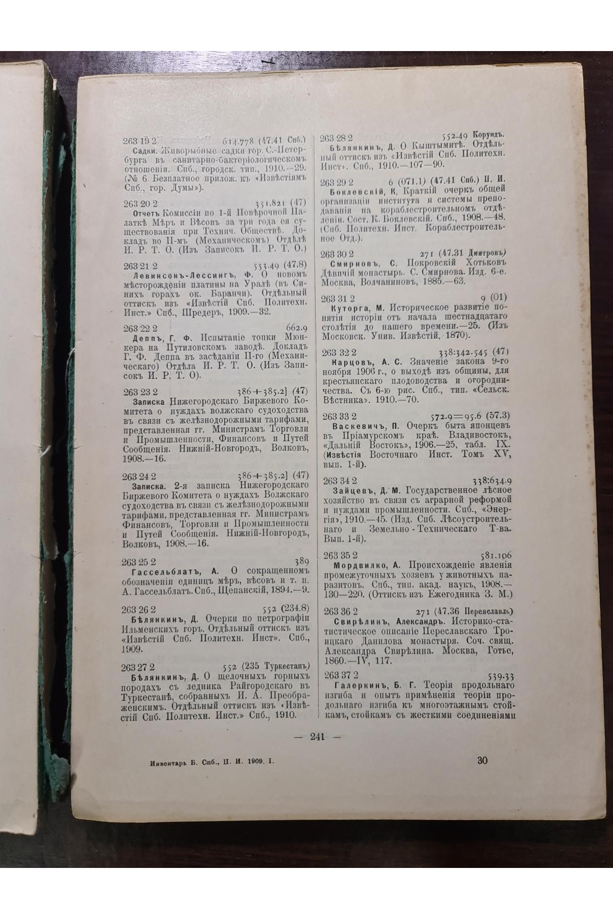 1908 г. Инвентарь библиотеки С-Петербургского политического института 
