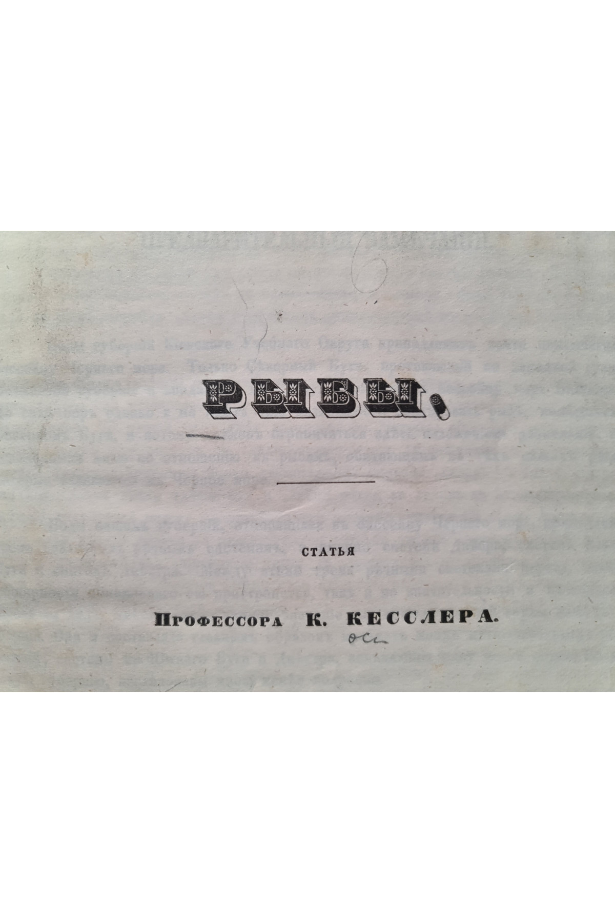 1856 г. Естественная история Губерний Киевского учебного округа Зоология  