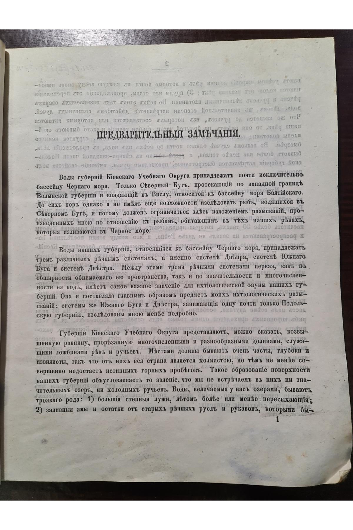 1856 г. Естественная история Губерний Киевского учебного округа Зоология  