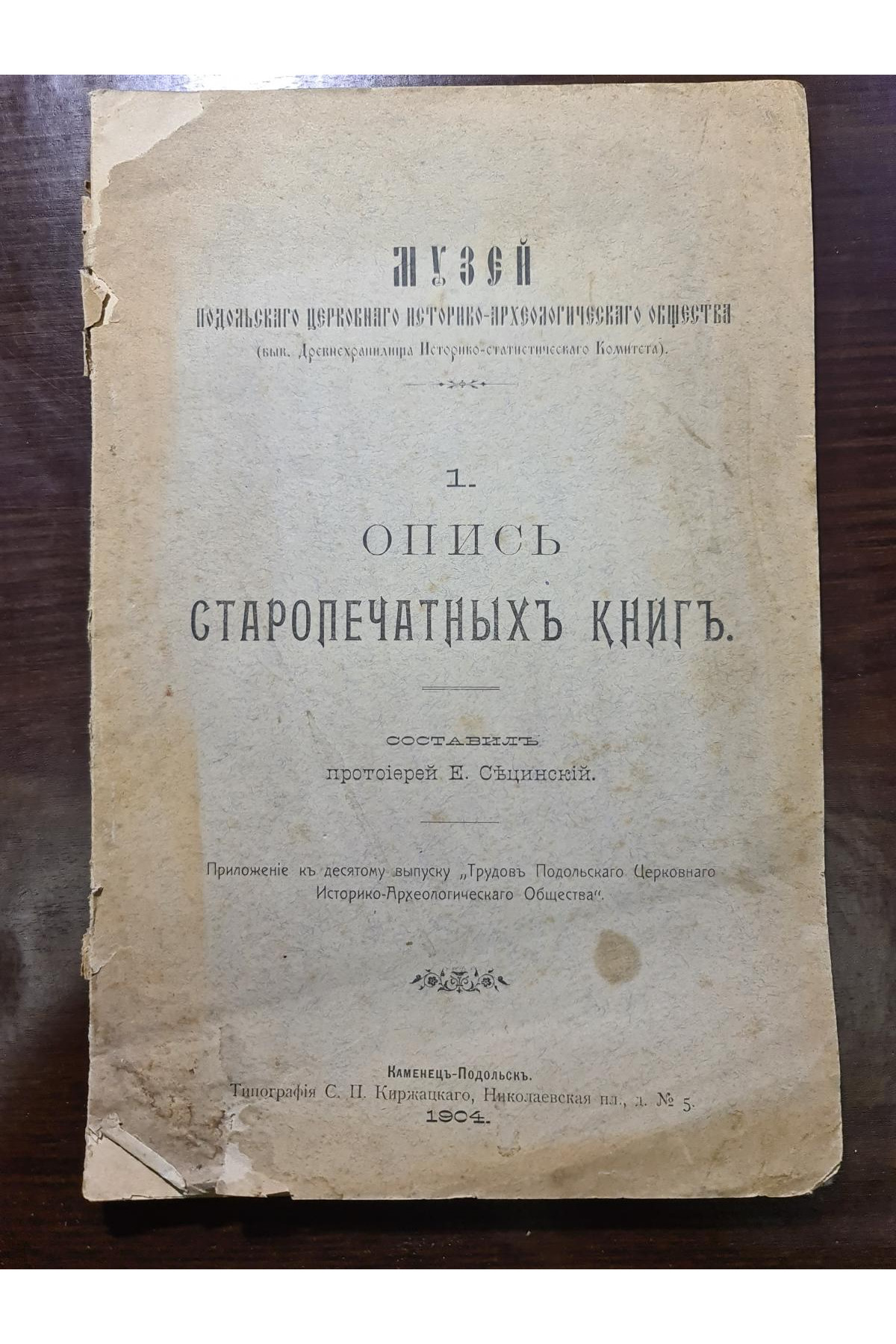 1904 р. ОПИСЬ СТАРОПЕЧАТНЫХЪ КНИГЪ