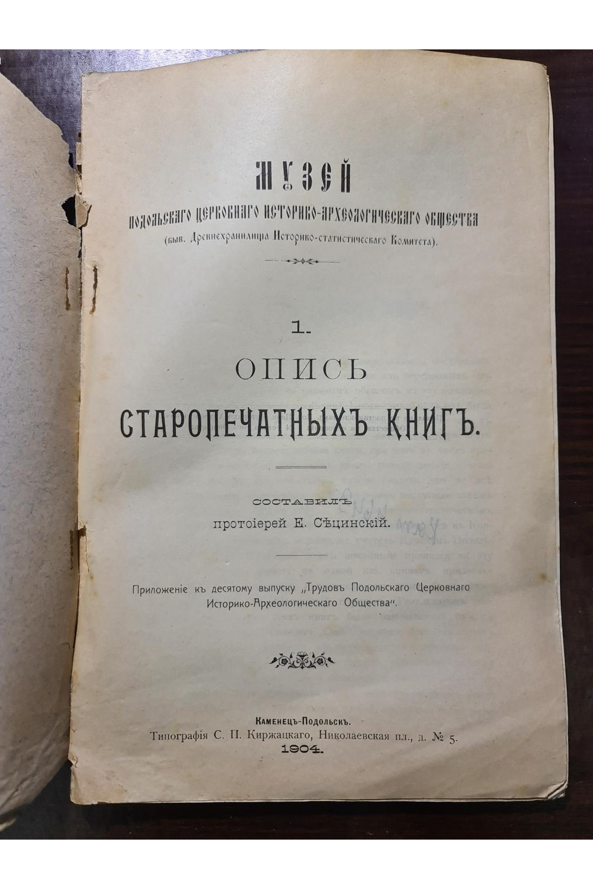 1904 р. ОПИСЬ СТАРОПЕЧАТНЫХЪ КНИГЪ