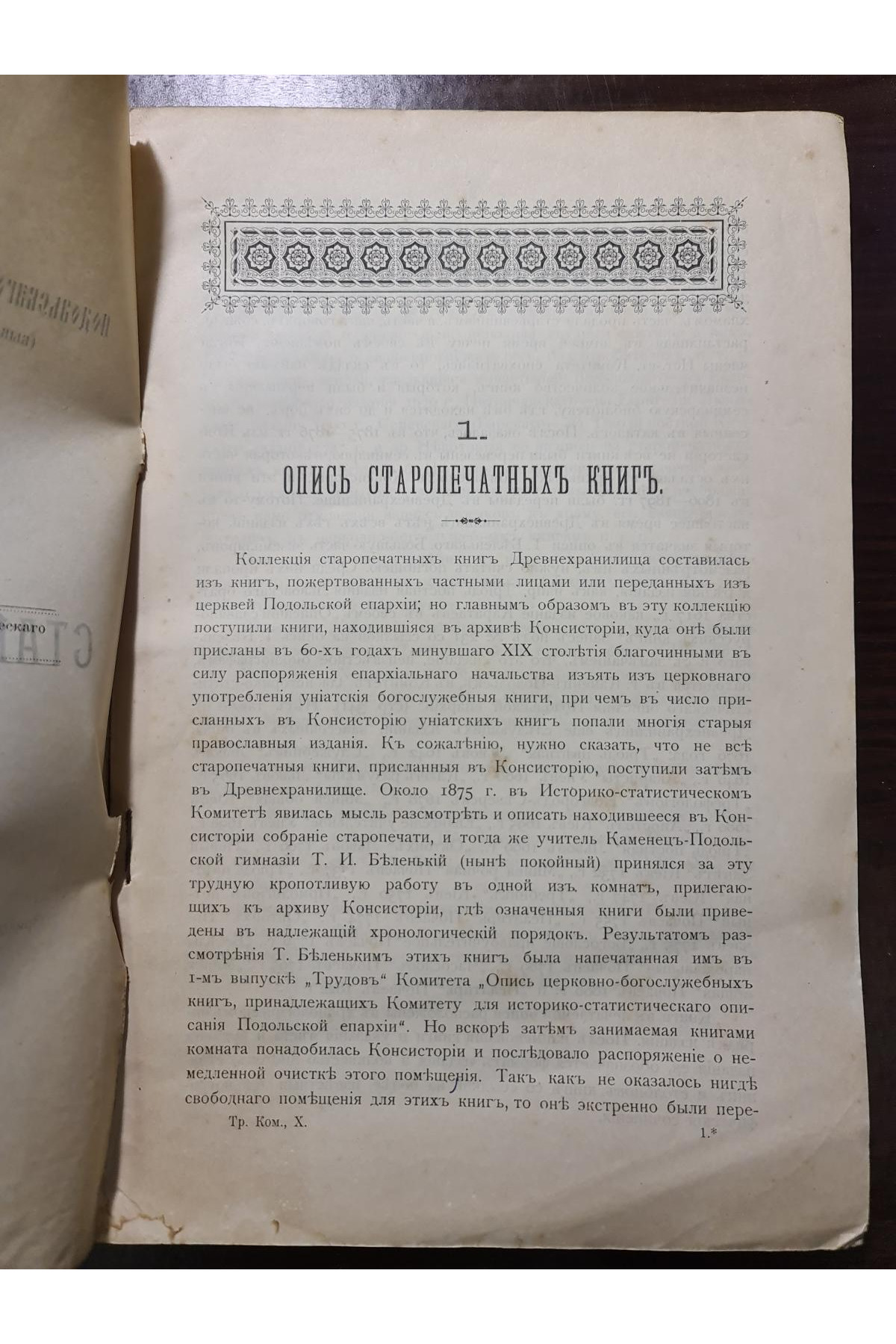 1904 р. ОПИСЬ СТАРОПЕЧАТНЫХЪ КНИГЪ