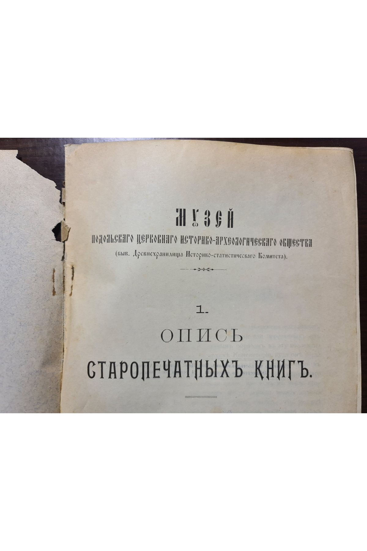 1904 р. ОПИСЬ СТАРОПЕЧАТНЫХЪ КНИГЪ
