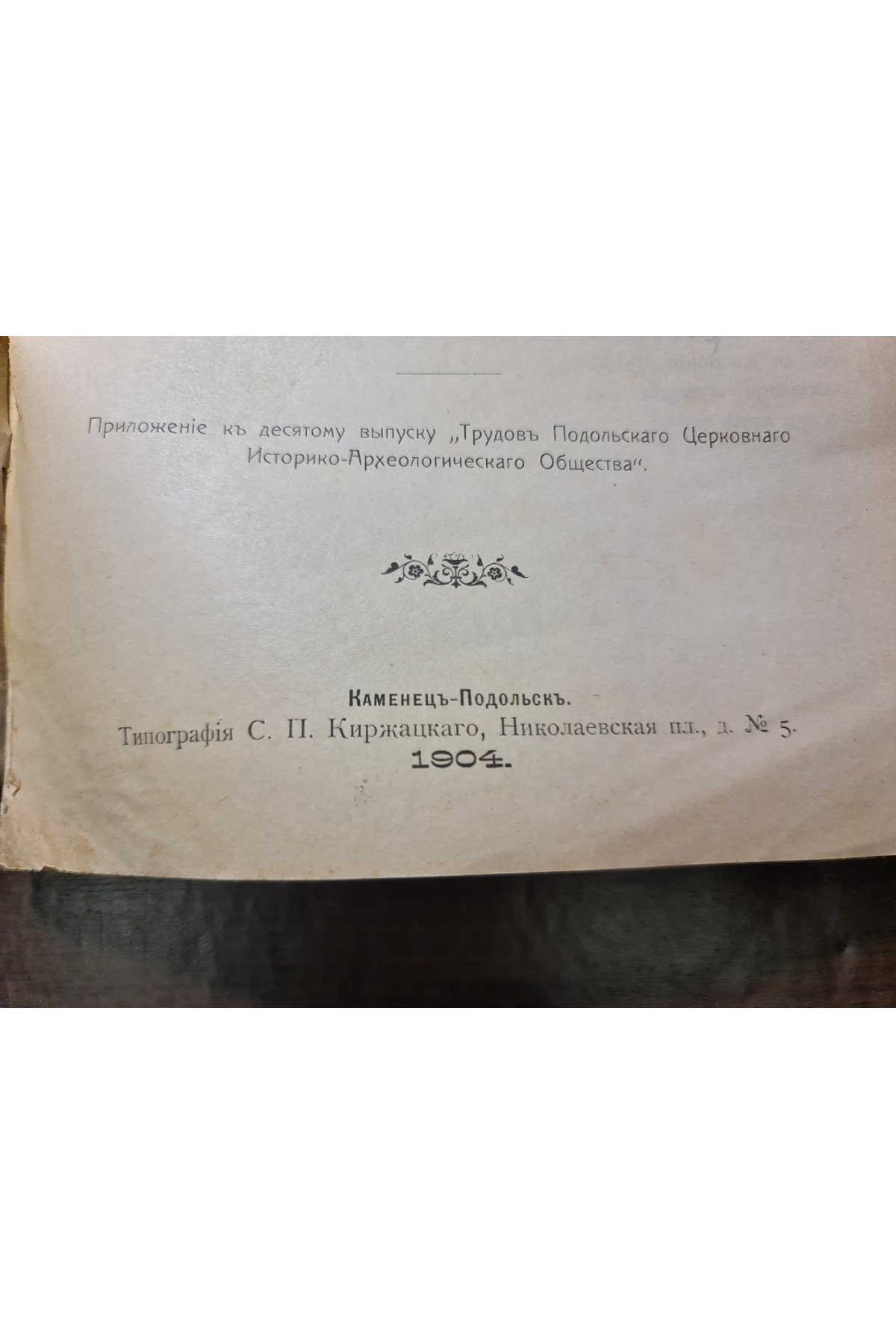 1904 р. ОПИСЬ СТАРОПЕЧАТНЫХЪ КНИГЪ