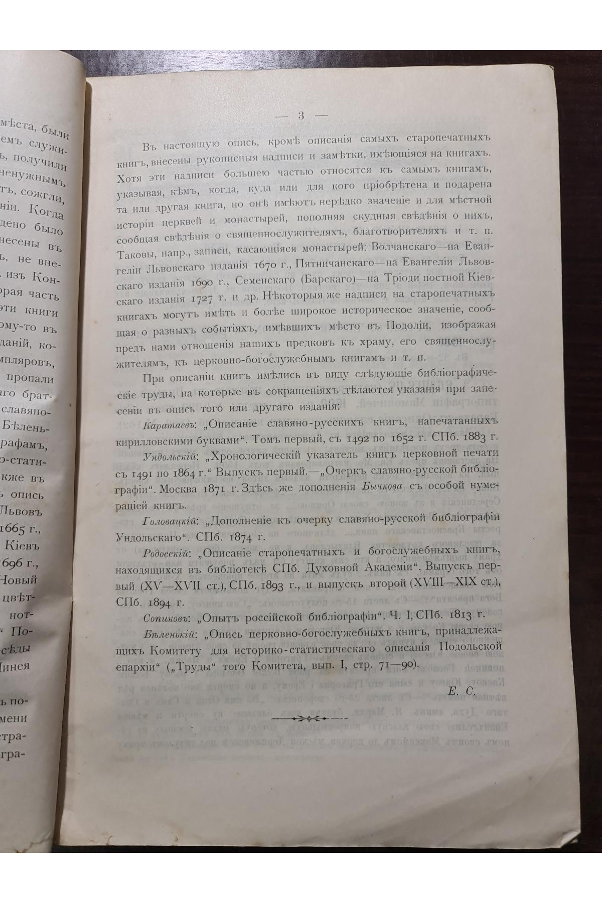 1904 р. ОПИСЬ СТАРОПЕЧАТНЫХЪ КНИГЪ