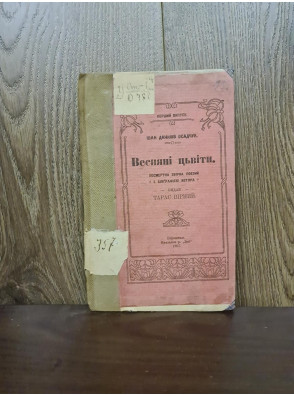 1907 р. Весняні цвіти Івана Данилова Осадчука