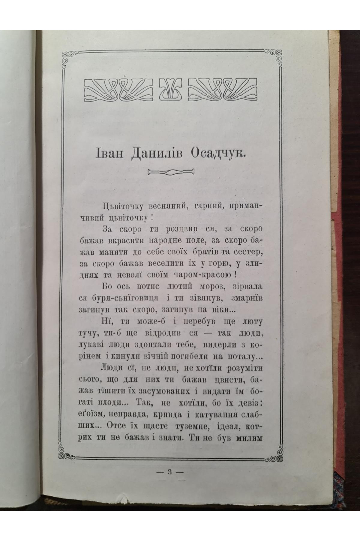 1907 р. Весняні цвіти Івана Данилова Осадчука