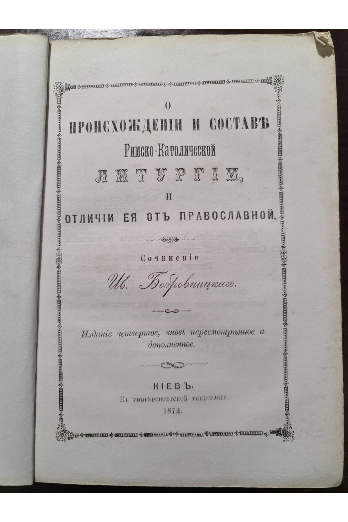 1873 г. О происхождении и составе Римско-Католической Литургии, и отличии её от Православной"